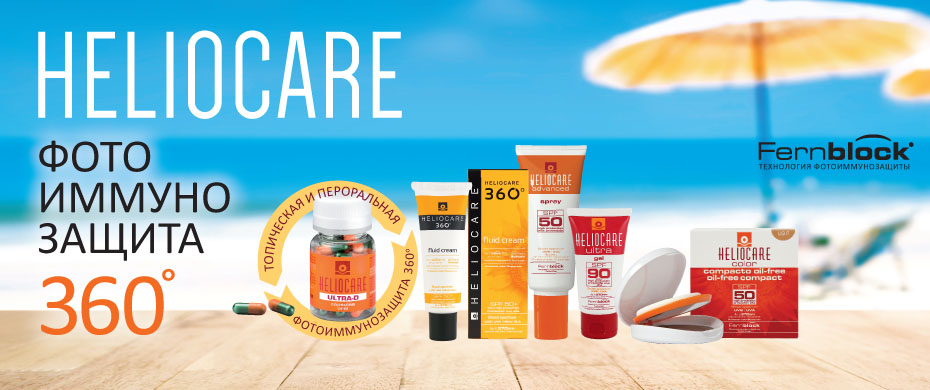 Heliocare 360 Spf 50 Купить